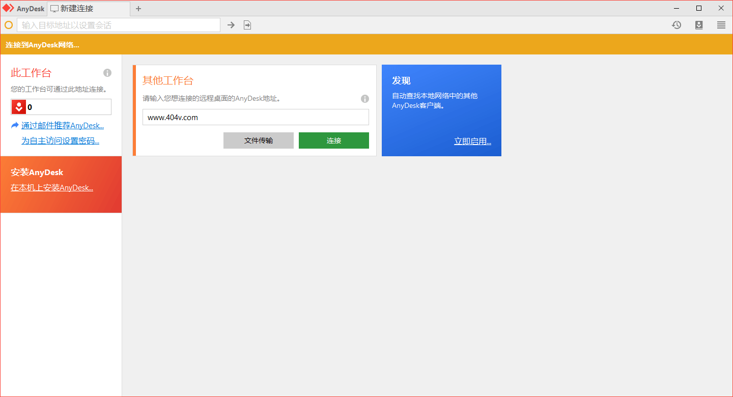 AnyDesk v6.3.0 免费小巧流畅远程工具