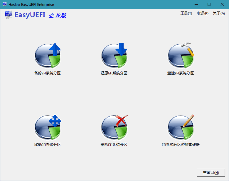 Hasleo EasyUEFI v4.6单文件版