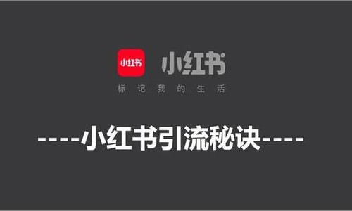 小红书引流推广秘诀之笔记排名