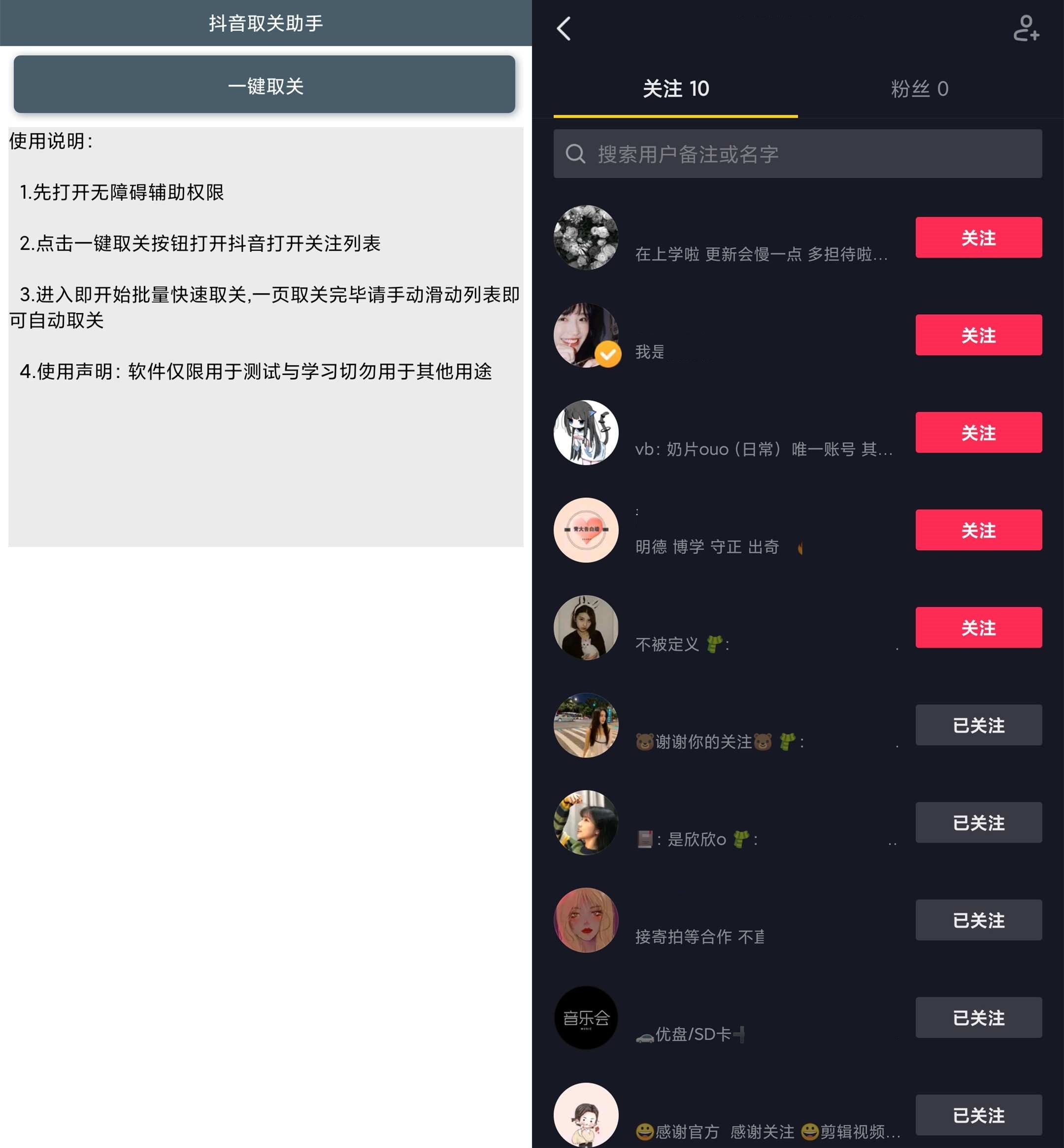 抖音一键批量取消关注助手