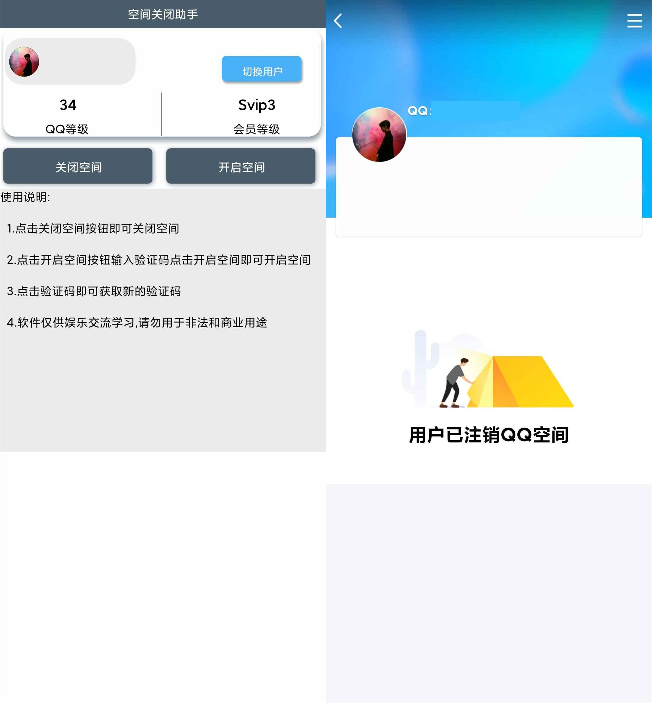 QQ空间一键关闭助手