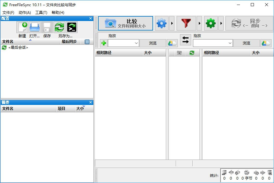 FreeFileSync v11.10官方版