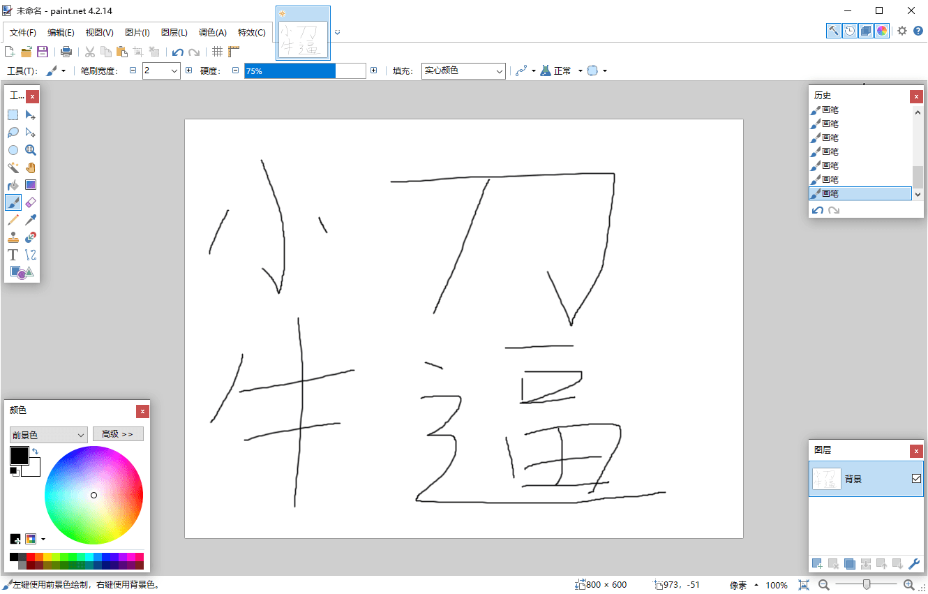 Paint Net v4.2.16多语言版