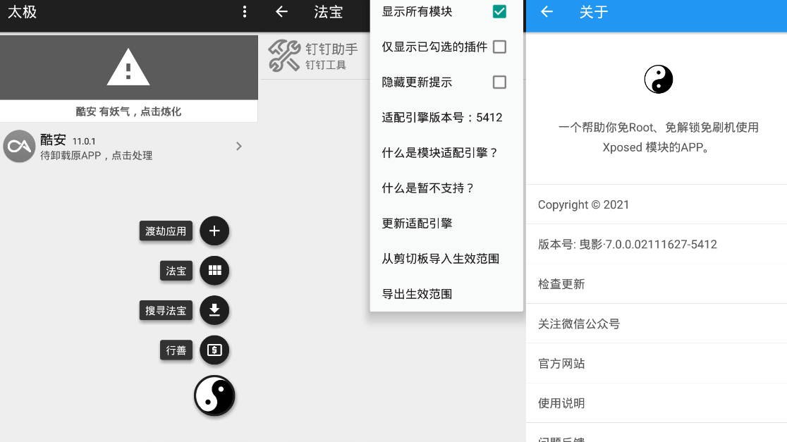 太极v7.0.3 免ROOT用Xposed