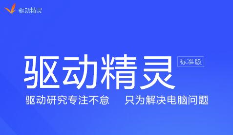 驱动精灵标准版 v9.61.3708.3054 完整版