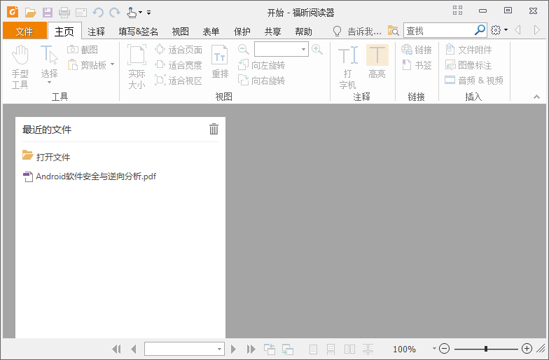 福昕PDF阅读器v10.1.4绿色版