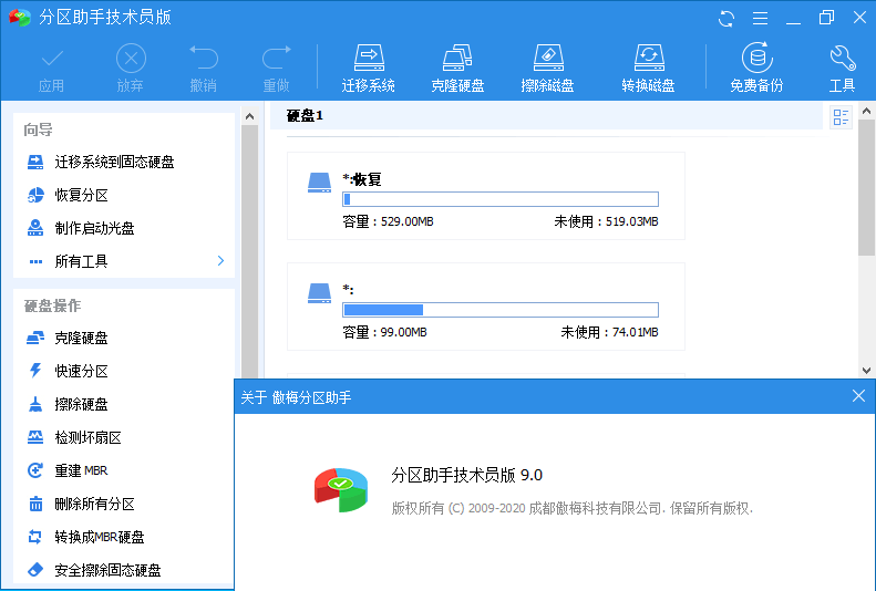 分区助手技术员v9.2.0特别版