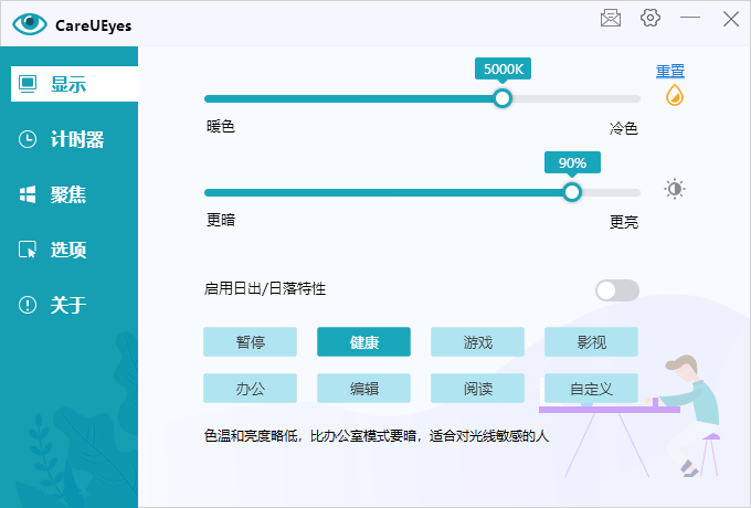 护眼小工具CareUEyes 2.0.0.4