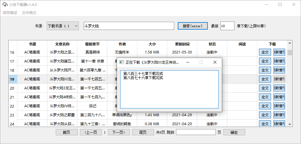PC端小说下载器v1.4.0