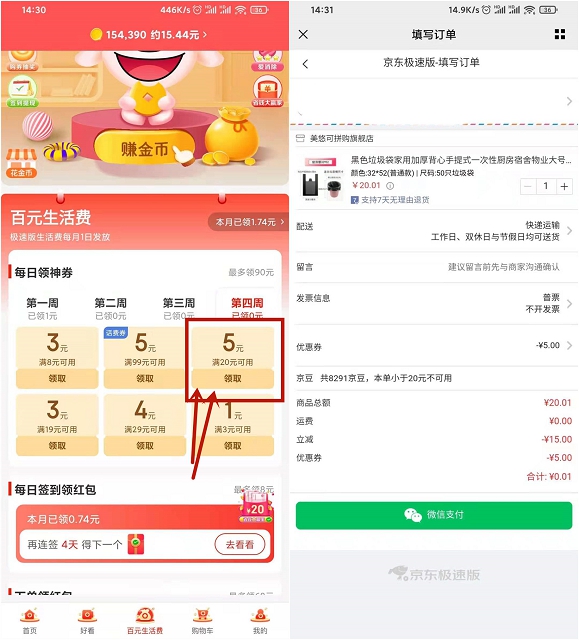 京东极速版领满20减5元券 可0.01撸实物