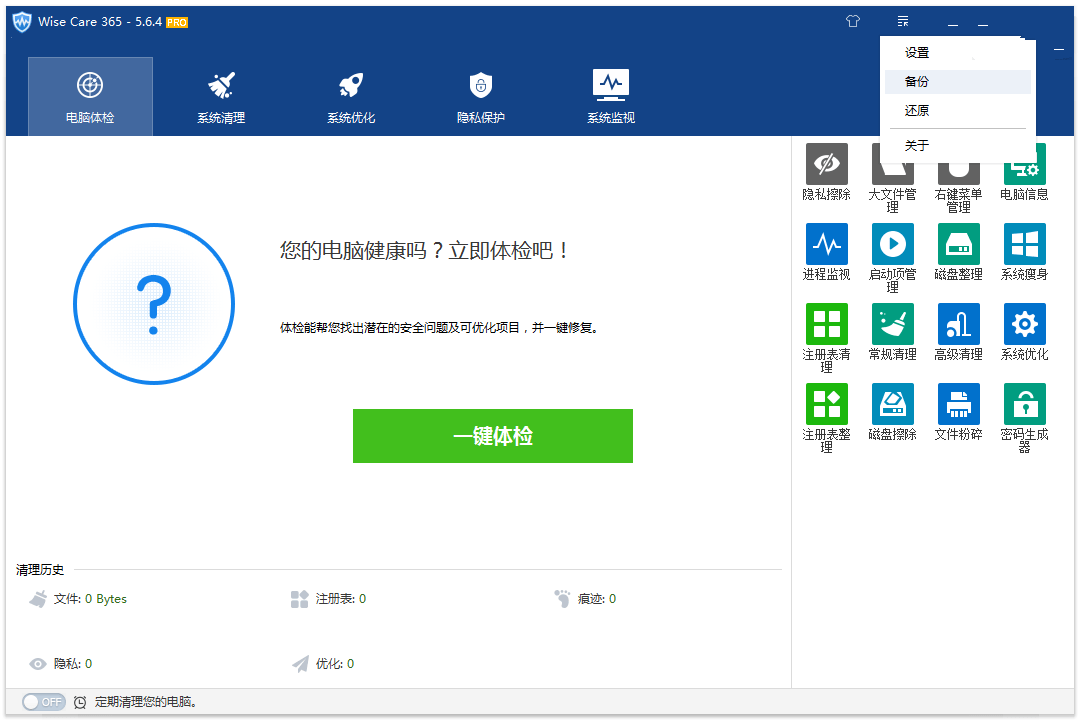 Wise Care 365 PRO v5.6.7.568 绿色特别版