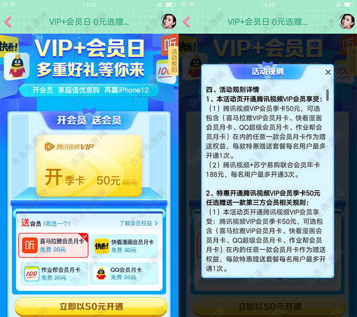 50元开腾讯视频会员季卡送QQ会员/喜马拉雅会员