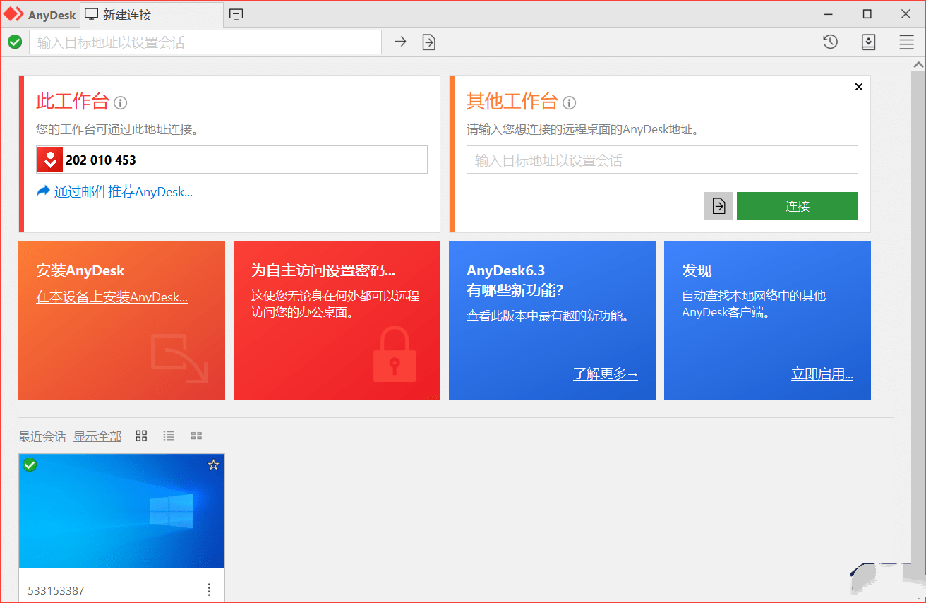 AnyDesk v6.3.2 | 免费小巧较流畅的远程工具