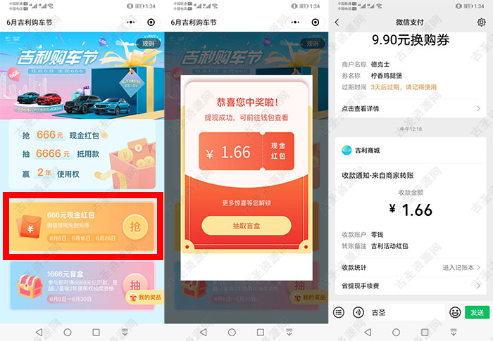 吉利购物节抽随机微信红包 亲测秒到1.66元