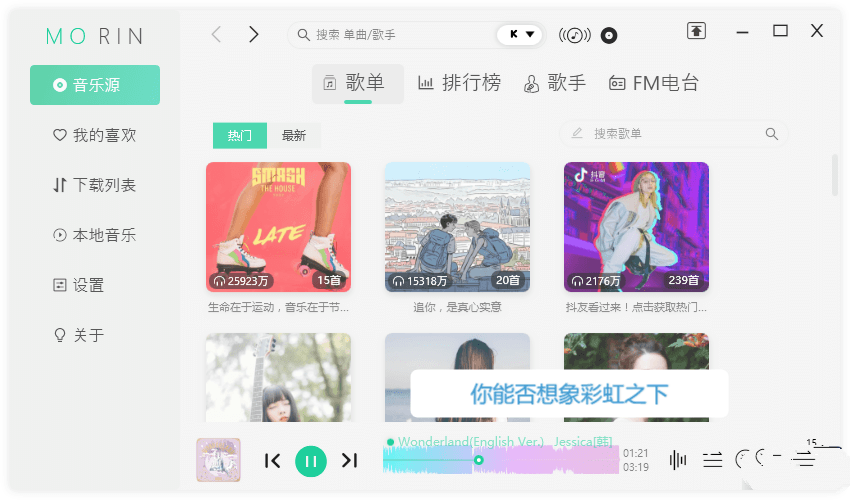 魔音Morin电脑版 v2.5.5.0 付费歌曲下载神器