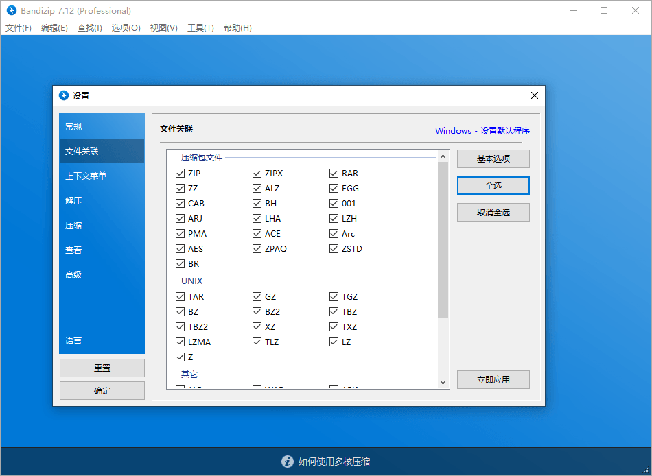 Bandizip v7.17激活补丁