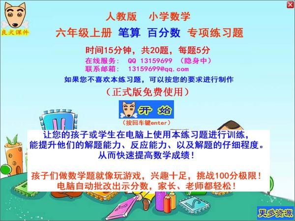 良犬教学课件六年级笔算百分之百重点训练软件