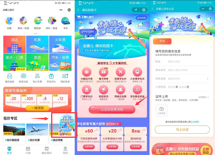 去哪儿免费申请永久学生认证 需学生证