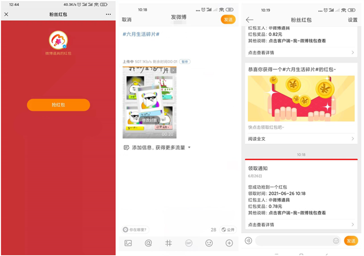 微博六月生活碎片发视频抽随机现金红包