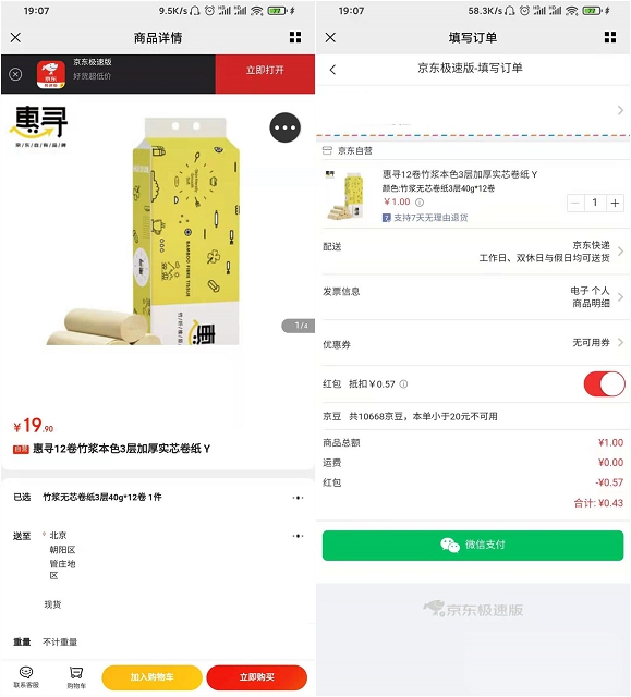 京东极速版学生用户可1元撸12卷卷纸