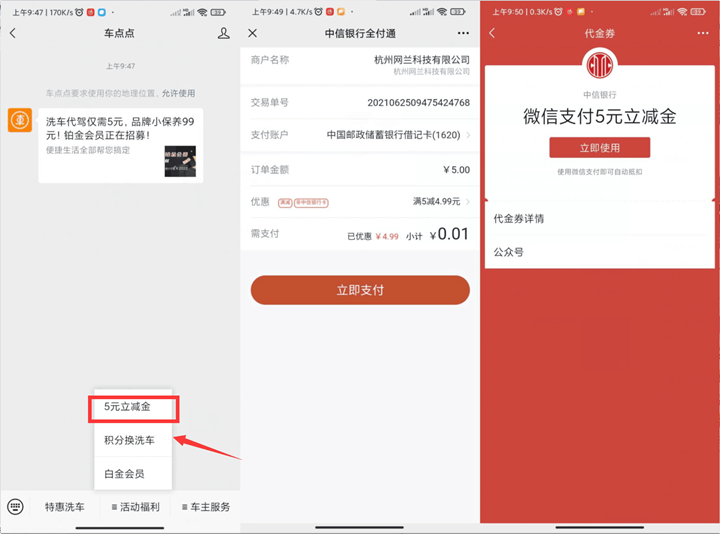 车点点公众号绑定银行卡领5元微信立减金