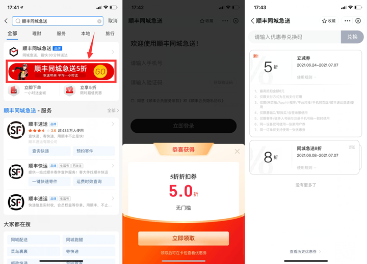 支付宝免费领取顺丰同城急送5折券