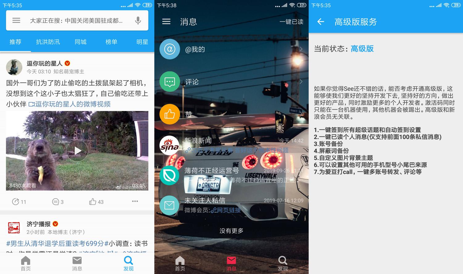 第三方微博 See v1.6.5.3