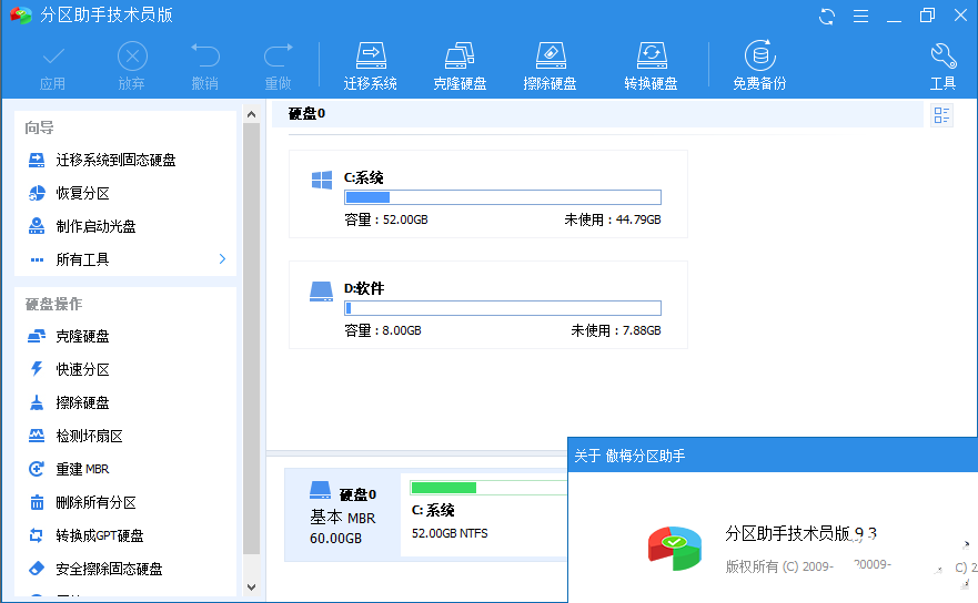 分区助手技术员版v9.3.0(2021.07.08) 特别版