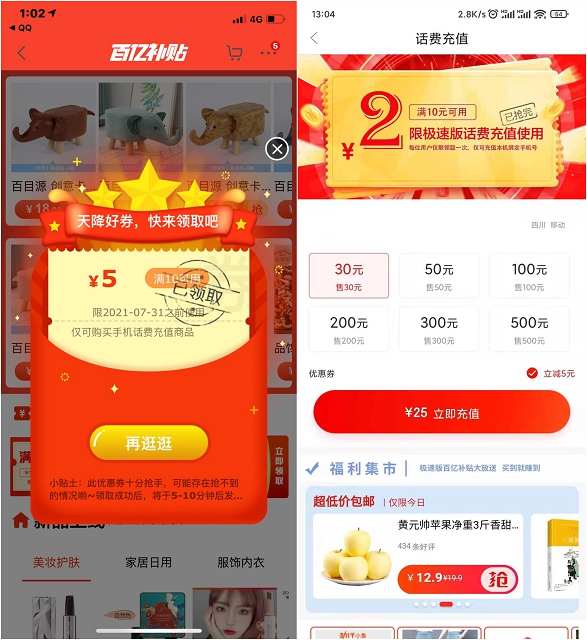 免费领取京东极速版5元话费券 可25充30话费
