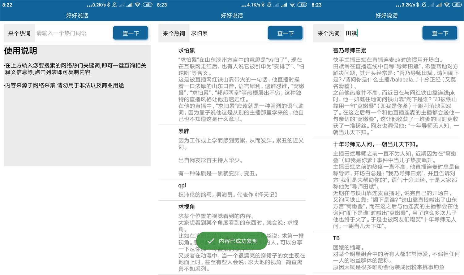 好好说话 一键查询网络热词