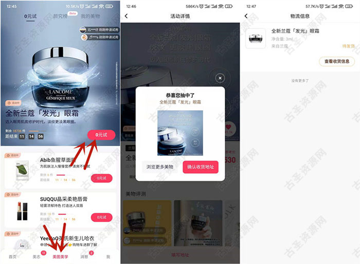 美图秀秀0元撸包邮兰蔻眼霜 号多可多撸