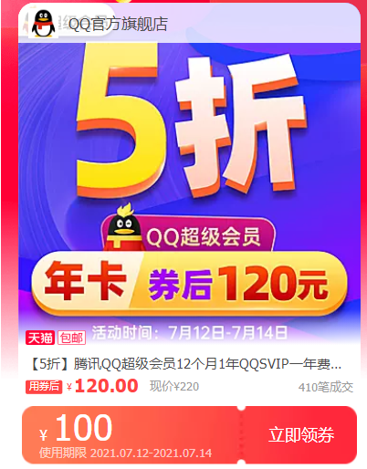 120元开一年QQ超级会员秒到账 无限续费