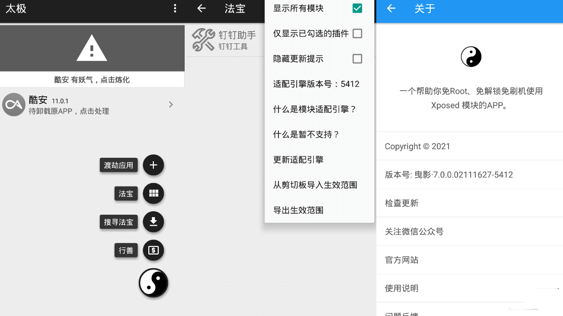 太极 · 含光v8.0.3 | 无需ROOT用Xposed框架