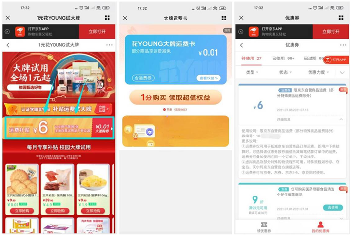 新一期 京东学生用户0.01元买一张运费券