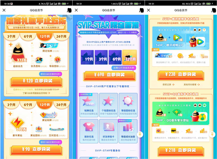 712会员节半价开超会、黄钻 SVIP-STAR身份上线