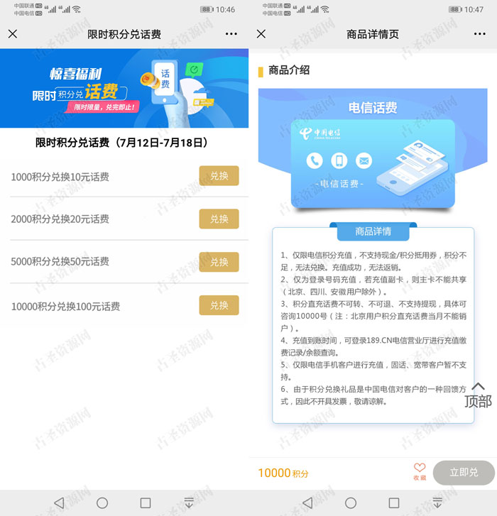 中国电信限时积分兑换话费 1000积分兑10元话费