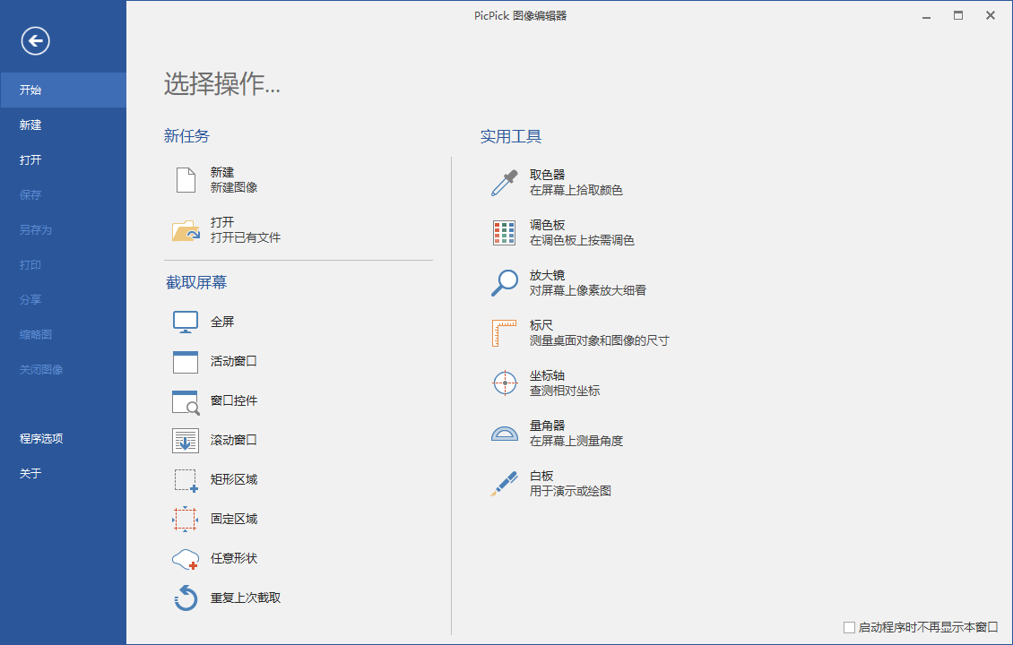 屏幕截图PicPick v5.1.7专业版