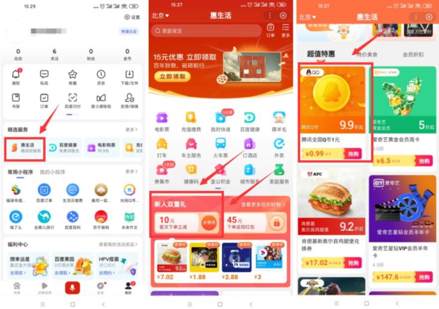百度惠生活1.83元充16个Q币
