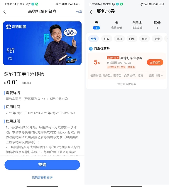 高德打车0.01撸5折打车券 最高可抵扣10元
