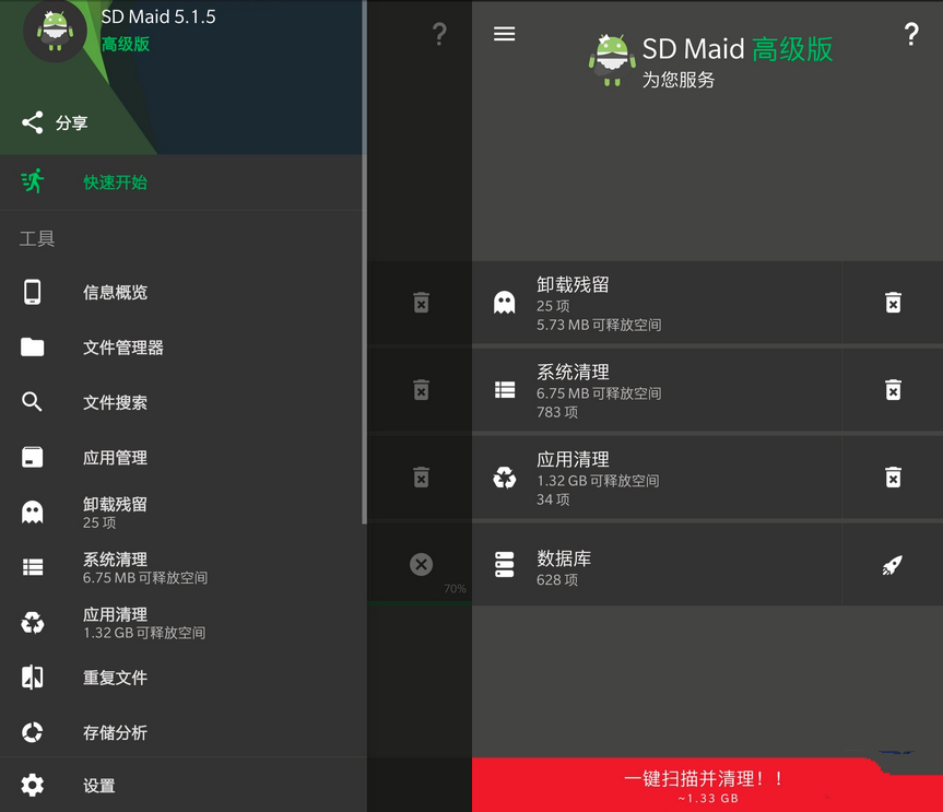 SD女佣SD Maid v5.1.5 Final 解锁激活高级版