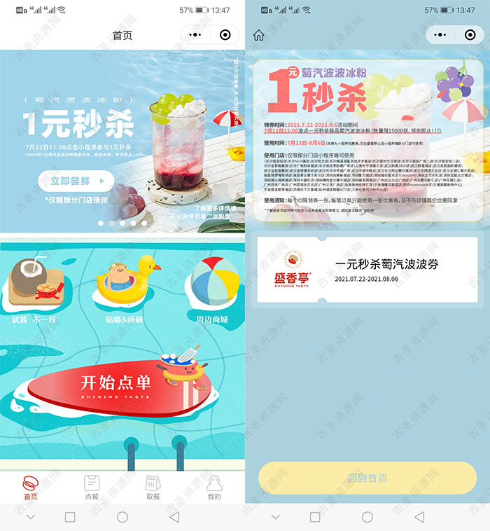部分地区用户1元撸盛香亭葡汽水波波冰粉