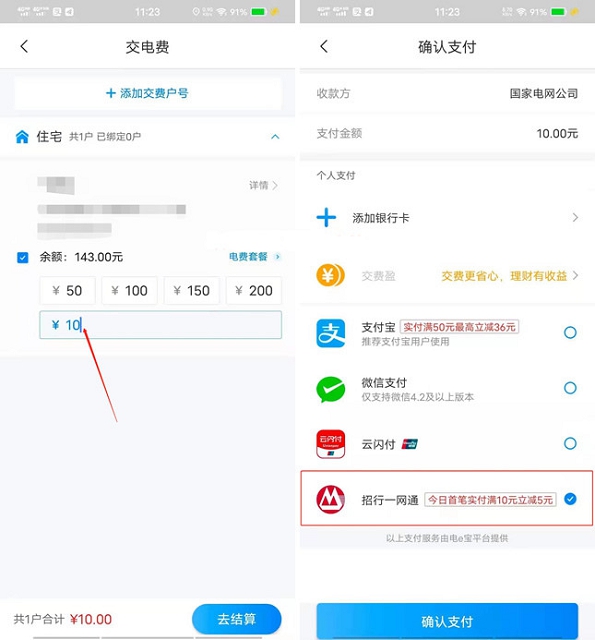 网上国网缴电费使用招行一网通支付享满10减5