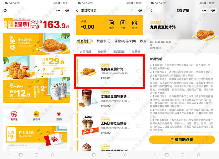 i麦当劳小程序免费领麦麦脆汁鸡