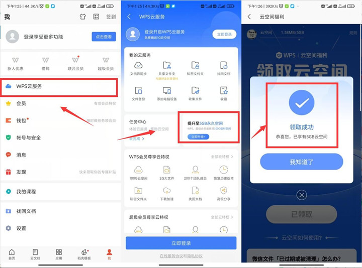 免费提升WPS云空间5G永久 不限新老用户