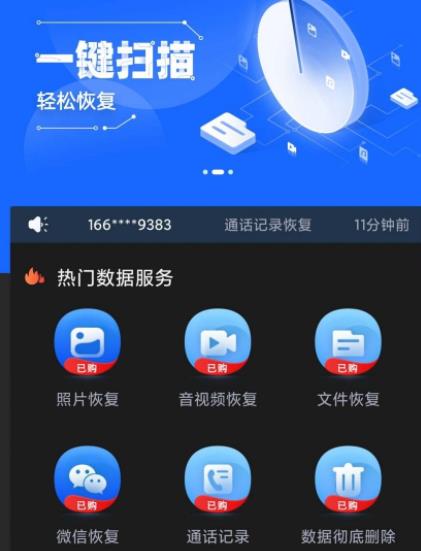互盾手机数据恢复精灵专业版 V10.1.1 安卓版