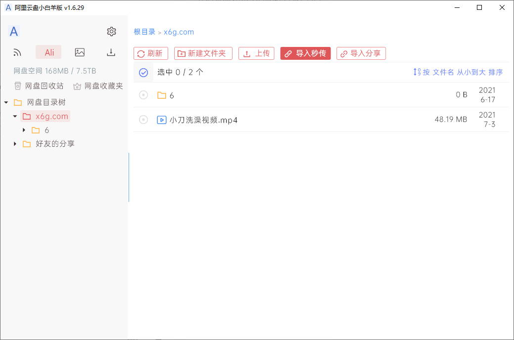 PC阿里云盘小白羊版v1.6.29
