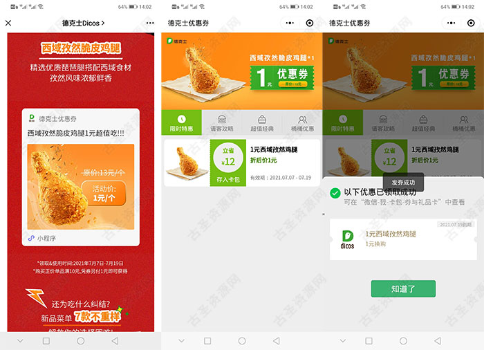 德克士1元买西域孜然脆皮鸡腿