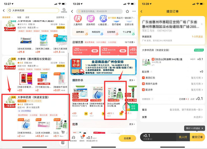 美团外卖0.1元撸风油精一瓶 包邮发货