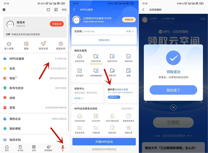 WPS免费领取5GB永久云空间 领取秒到帐
