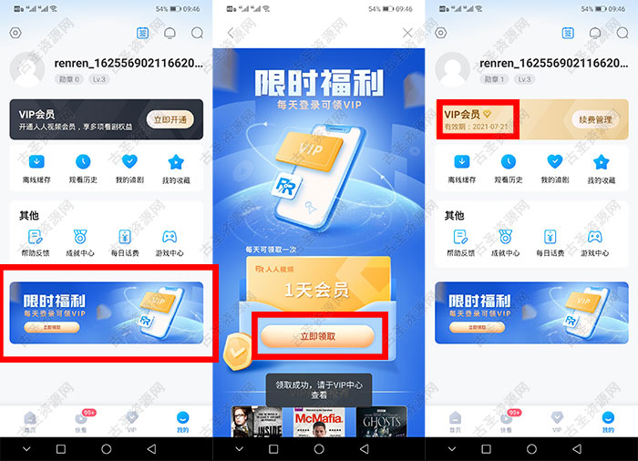 人人视频APP免费领取1天会员